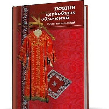 Цифровые товары ручной работы. Ярмарка Мастеров - ручная работа Пошив церковных облачений, книга 2010 года. Handmade.