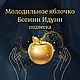Подвеска "Яблоко Идунн" омолаживающая заряженная, Оберег, Москва,  Фото №1