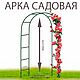 Арка "Сириус". Арки садовые. Амарант. Интернет-магазин Ярмарка Мастеров.  Фото №2