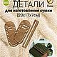  Деревянные боковины и отвес для сумки 17х20х7см, Каркасы для вязания, Краснодар,  Фото №1