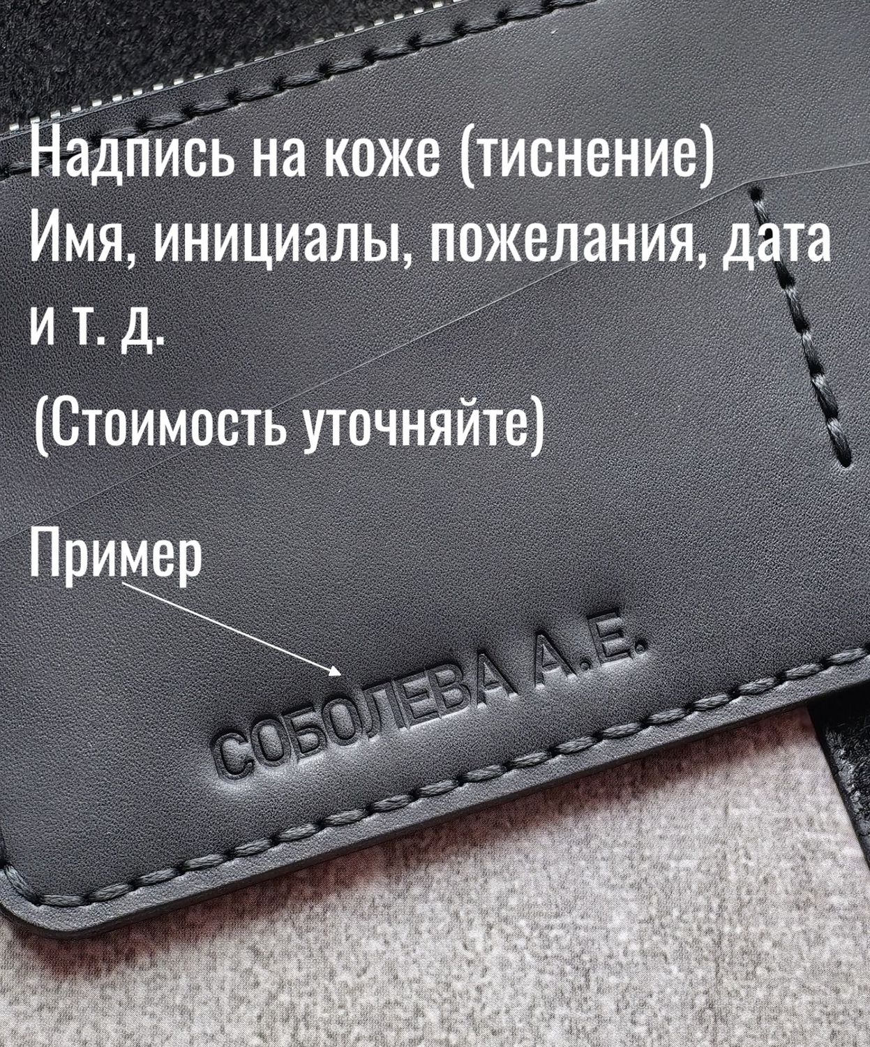 Персональное тиснение имени, инициалов и т.д.