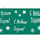 Трафарет на клеевой основе "С Новым Годом!"". Трафареты. Лялин сундучок. Интернет-магазин Ярмарка Мастеров.  Фото №2