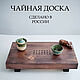 Shepherd 'Open soul' board for tea ceremony, Trays, Barnaul,  Фото №1
