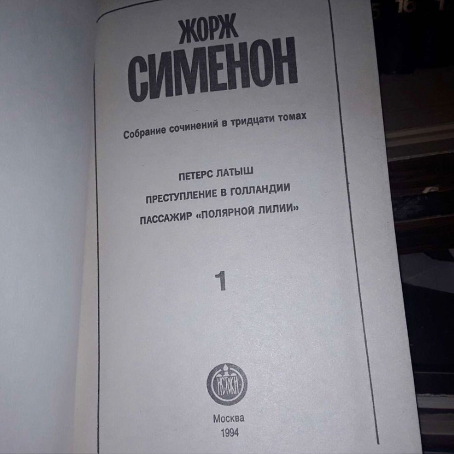 Винтаж: Сименон Жорж. Собрание сочинений в 30 томах купить в  интернет-магазине Ярмарка Мастеров по цене 14200 ₽ – RWRZQBY | Книги  винтажные, Москва - ...