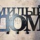 Вешалки "Лес" и "Милый дом". Вешалки и крючки. ПлазАрт - декор из металла. Ярмарка Мастеров.  Фото №5