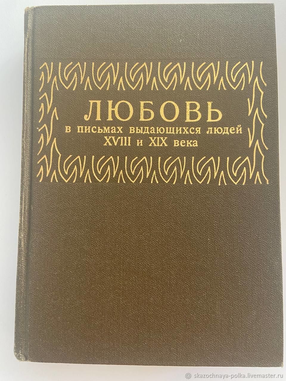 Винтаж: Любовь в письмах выдающихся людей 18-19 века купить в  интернет-магазине Ярмарка Мастеров по цене 300 ₽ – V30ZQRU | Книги  винтажные, Москва - ...