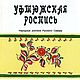 Уфтюжская роспись, книга 2000 года, Схемы для вышивки, Анапа,  Фото №1