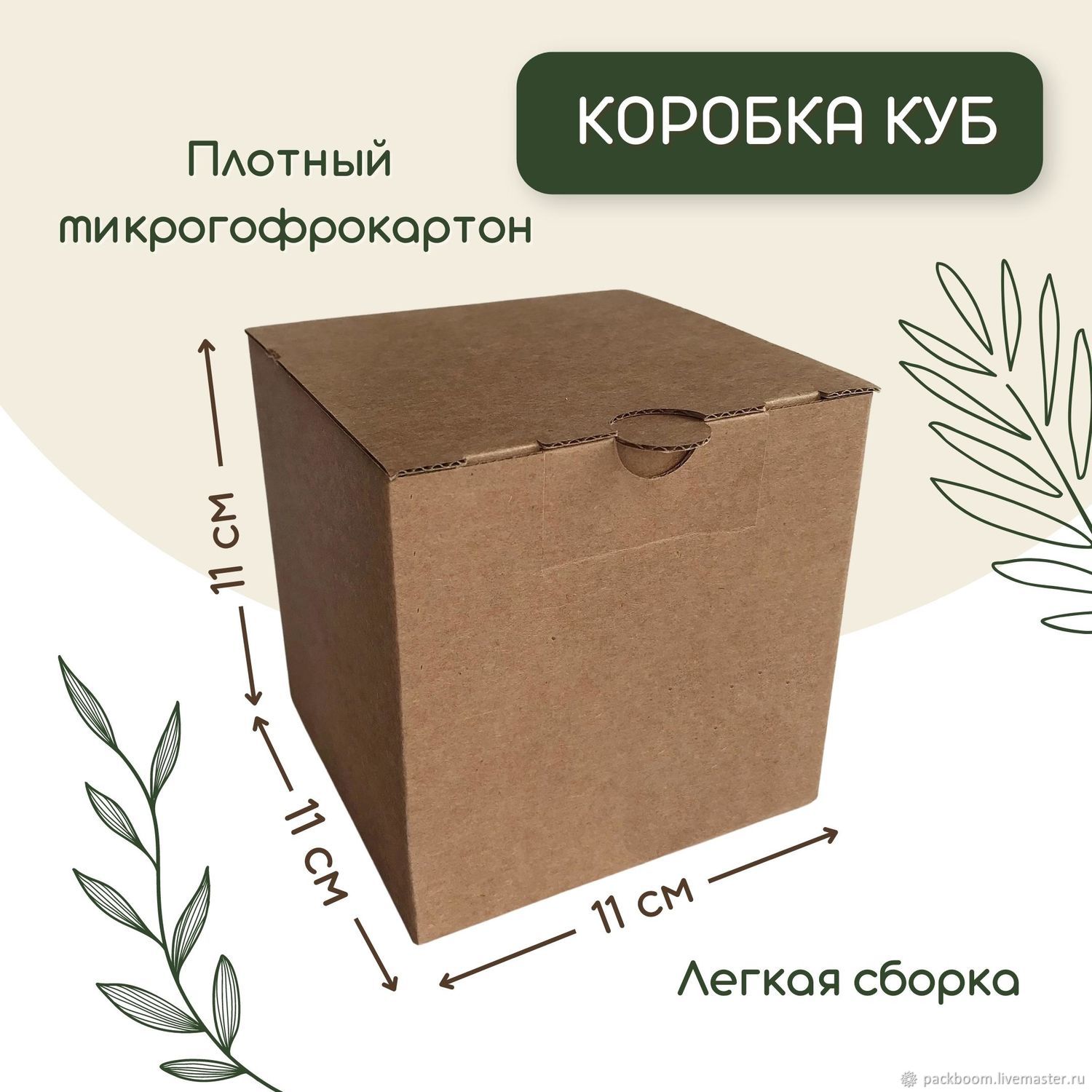 Коробку 11. Коробка-куб. Крафтовая коробка куб. Коробка крафт квадратная. Коробка 11 11 11.