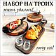 Подарок друзьям. Жизнь удалась. Кухонные наборы. - мастерская ЛЕГРОДЕКО. Интернет-магазин Ярмарка Мастеров.  Фото №2
