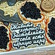 Набор мыла "Заставляйте себя есть чёрную икру!". Прикольные подарки. Творческая мастерская Натали.. Ярмарка Мастеров.  Фото №4