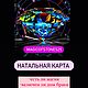 Натальная карта, подбор камней. Гороскоп. Волшебство камней (magicofstones25). Интернет-магазин Ярмарка Мастеров.  Фото №2