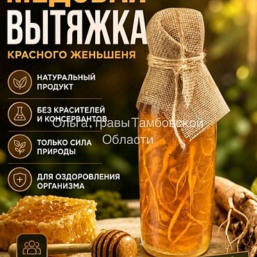 Медовая вытяжка женьшеня 500мл. Сила природы для здоровья. Подарки и сувениры ручной работы - Ярмарка Мастеров Подарки и сувениры ручной работы. Ярмарка Мастеров - ручная работа Медовая вытяжка женьшеня 500мл. Handmade.