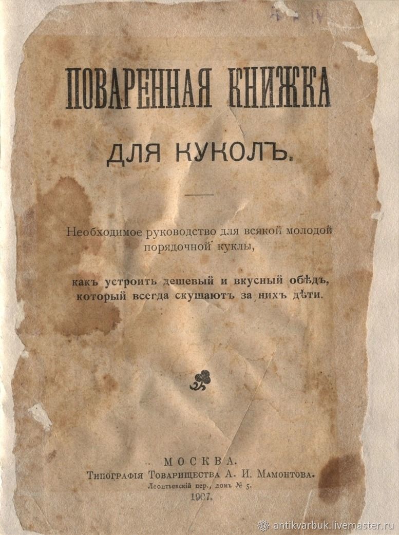 Поваренная книжка для кукол. 1907 год. PDF в интернет-магазине на Ярмарке  Мастеров | Литературные произведения, Москва - доставка по России. Товар  продан.