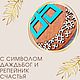 Заказать Оберег для дома славянский Даждьбог и репейник счастья. NE_EZOTERICA. Ярмарка Мастеров. . Оберег Фото №3