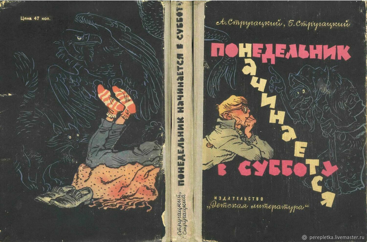 Братья Стругацкие. Понедельник начинается в субботу. Как в 1965 году