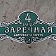 Адресная табличка И200. Таблички. Нome address. Ярмарка Мастеров.  Фото №5
