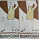 Выкройки женской одежды 80-90 годов 20 века. Выкройки для шитья. Cтудия шитья. Ярмарка Мастеров.  Фото №6