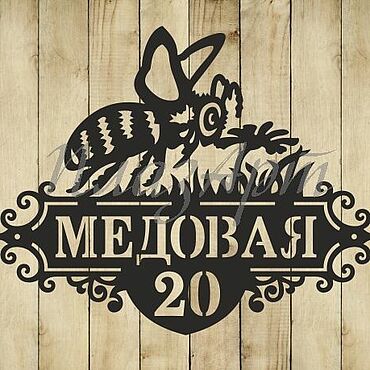 Для дома и интерьера ручной работы. Ярмарка Мастеров - ручная работа Адресная табличка "Пчелка". Handmade.