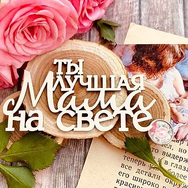 Материалы для творчества ручной работы. Ярмарка Мастеров - ручная работа Надпись "Ты лучшая мама на свете" (70*35 мм) IZ4859. Handmade.