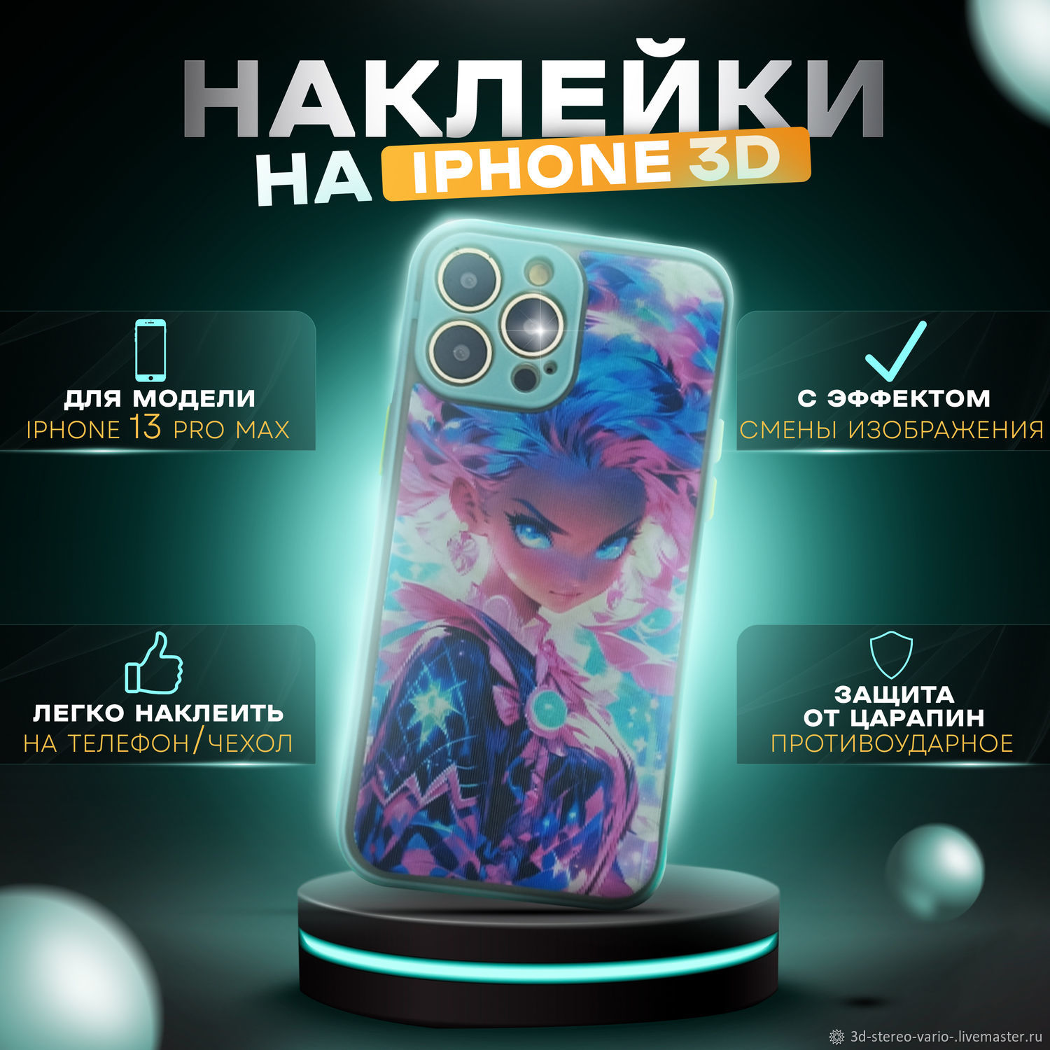 3D стерео варио наклейки на iPhone 13 Pro Max купить в интернет-магазине  Ярмарка Мастеров по цене 500 ? – UX1SWRU | Стикеры, Новосибирск - доставка  по ...