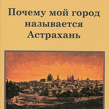 Сувениры и подарки ручной работы. Ярмарка Мастеров - ручная работа Подарочные книги: Почему мой город называется Астрахань. Handmade.