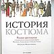 Accessories: The book the History of costume, Books, Schyolkovo,  Фото №1