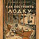 Как самому построить лодку, книга 1927 года, Литературные произведения, Анапа,  Фото №1